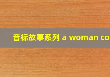 音标故事系列 a woman cook